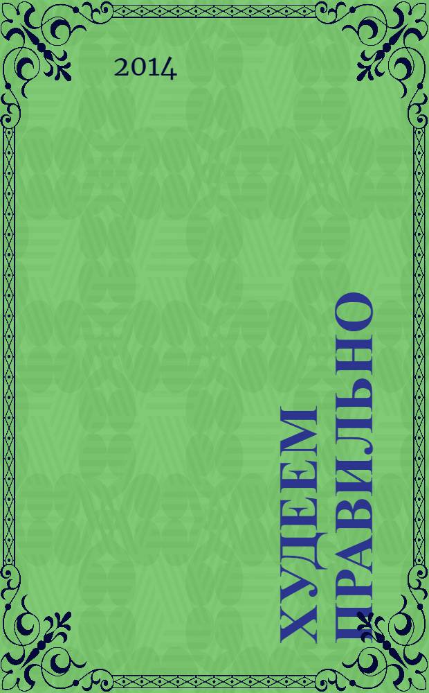 Худеем правильно : вкусно, легко, надёжно. 2014, № 3