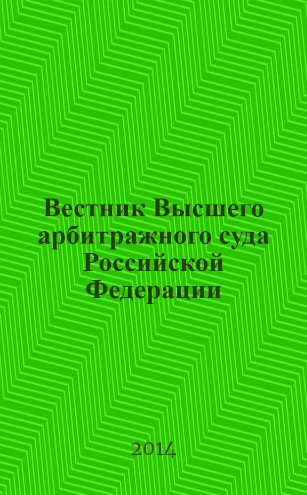Вестник Высшего арбитражного суда Российской Федерации : Ежемес. журн. Печат. орган Высш. арбитр. суда Рос. Федерации. 2014, № 2 (255)