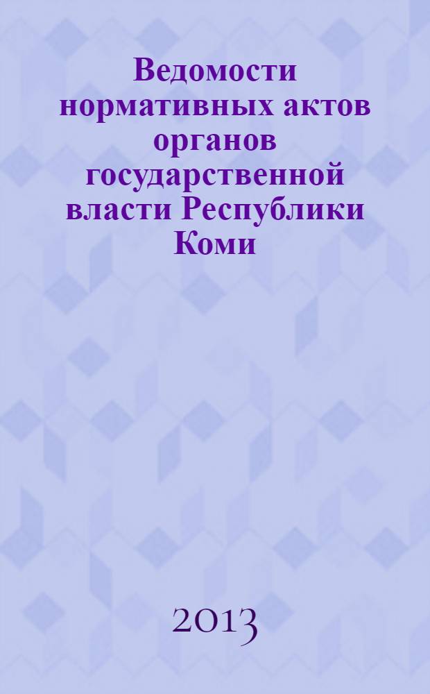 Ведомости нормативных актов органов государственной власти Республики Коми : официальное периодическое издание. Г. 21 2013, № 42/5