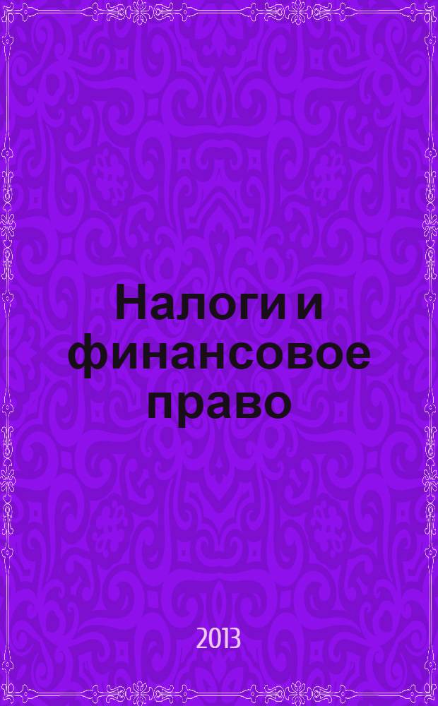 Налоги и финансовое право : Журн. 2013, № 10