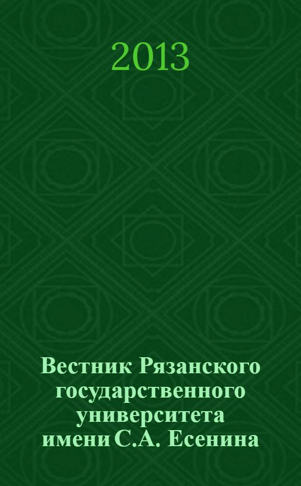 Вестник Рязанского государственного университета имени С.А. Есенина : научный журнал. 2013, № 4 (41)