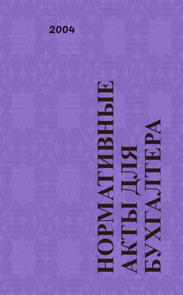 Нормативные акты для бухгалтера : Ежемес. изд. 2004, № 2 (206)