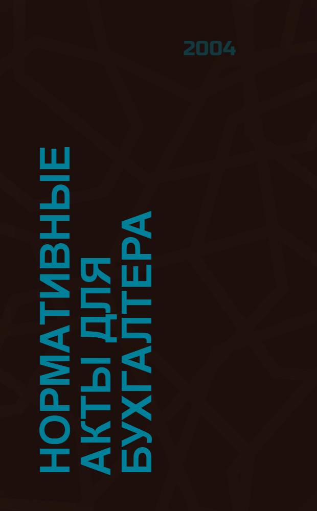 Нормативные акты для бухгалтера : Ежемес. изд. 2004, № 5 (209)