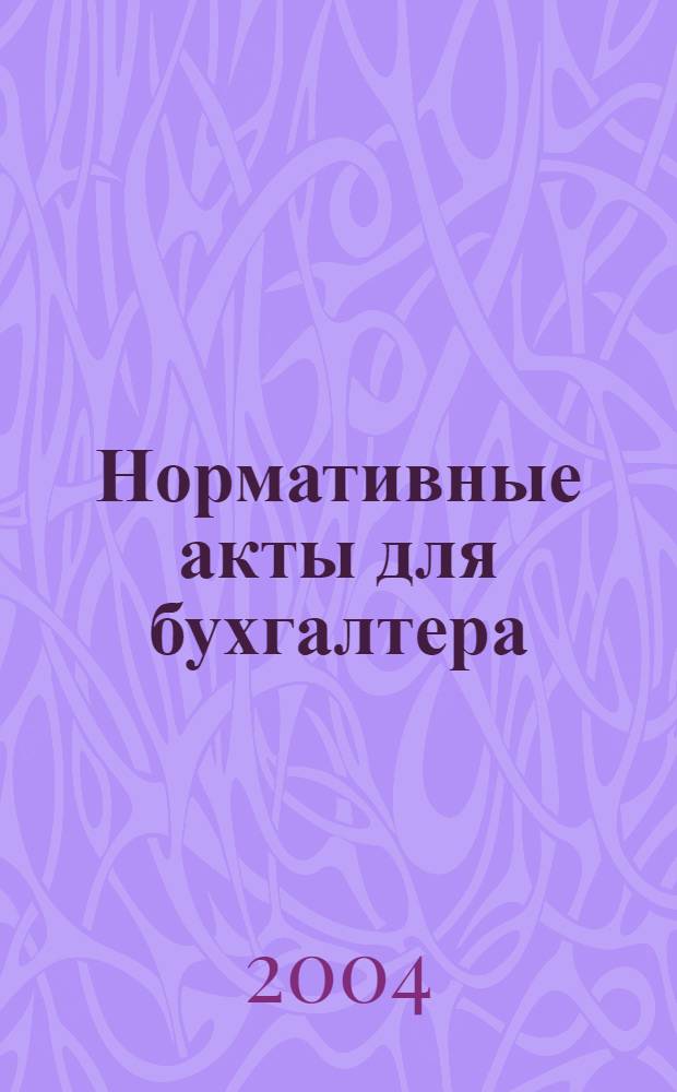 Нормативные акты для бухгалтера : Ежемес. изд. 2004, № 11 (215)