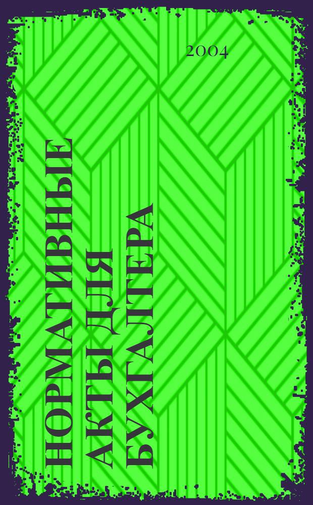Нормативные акты для бухгалтера : Ежемес. изд. 2004, № 12 (216)