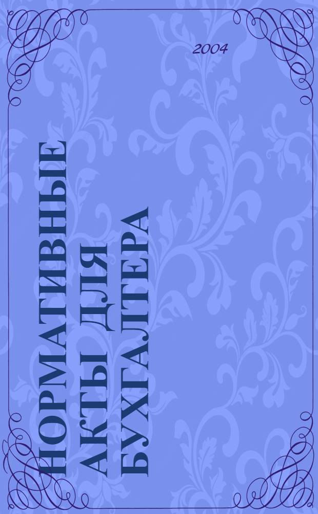 Нормативные акты для бухгалтера : Ежемес. изд. 2004, № 13 (217)