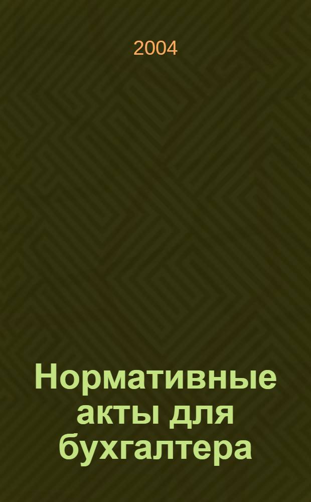 Нормативные акты для бухгалтера : Ежемес. изд. 2004, № 16 (220)