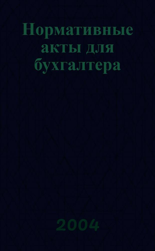 Нормативные акты для бухгалтера : Ежемес. изд. 2004, № 21 (225)