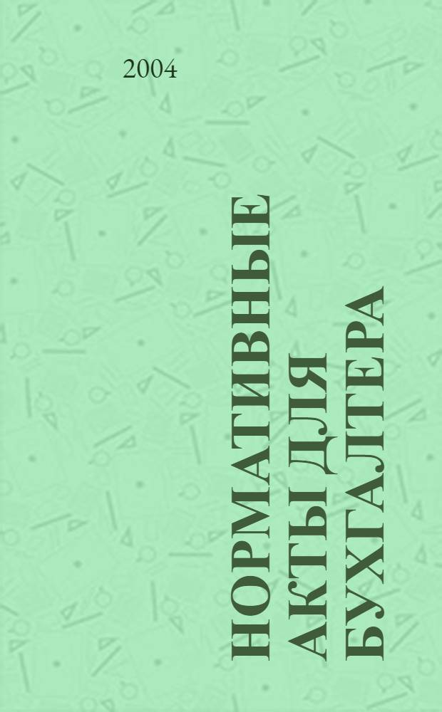Нормативные акты для бухгалтера : Ежемес. изд. 2004, № 23 (227)