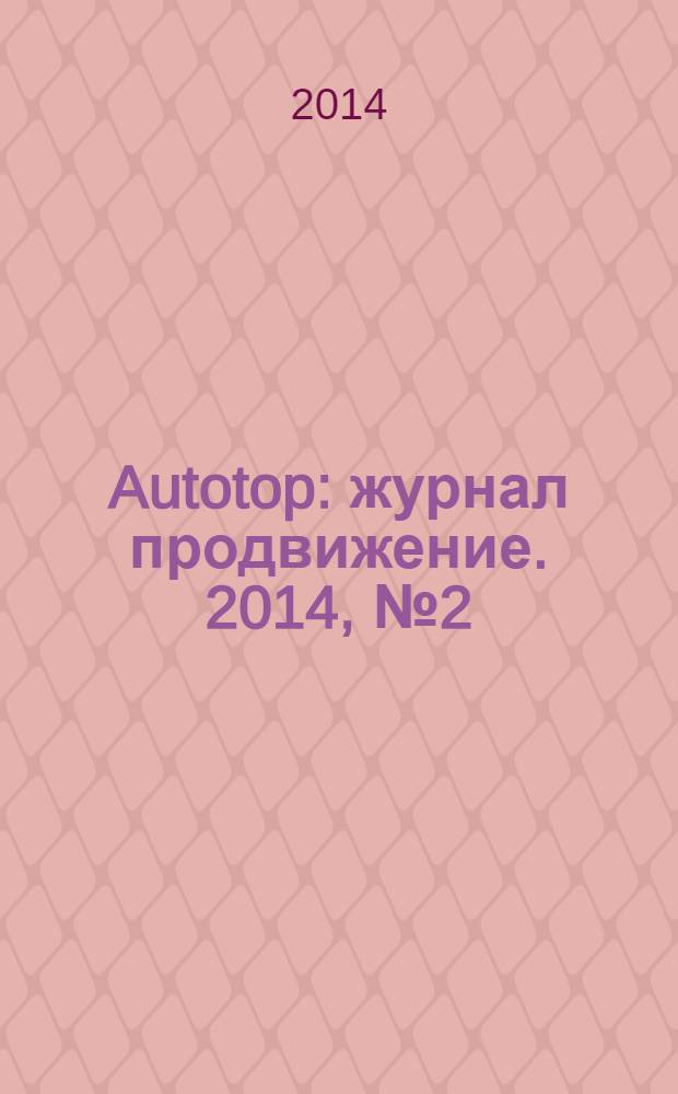 Autotop : журнал продвижение. 2014, № 2 (87)