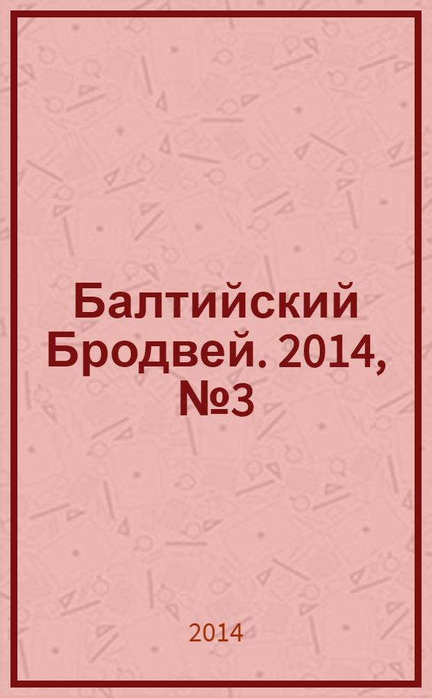 Балтийский Бродвей. 2014, № 3 (179)