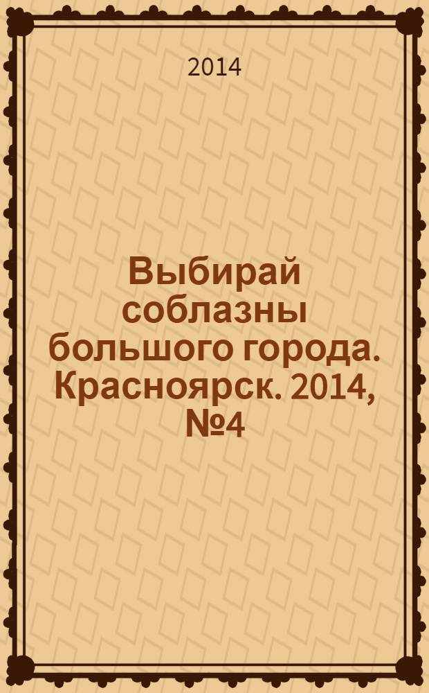 Выбирай соблазны большого города. Красноярск. 2014, № 4 (259)