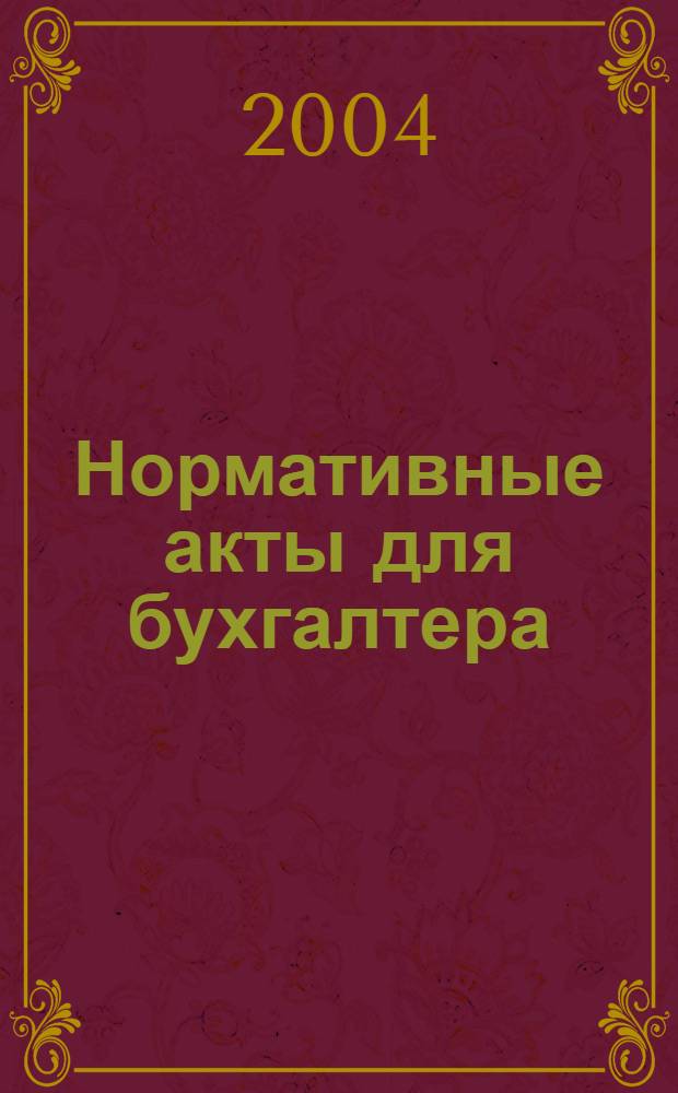 Нормативные акты для бухгалтера : Ежемес. изд. 2004, № 1 (205)