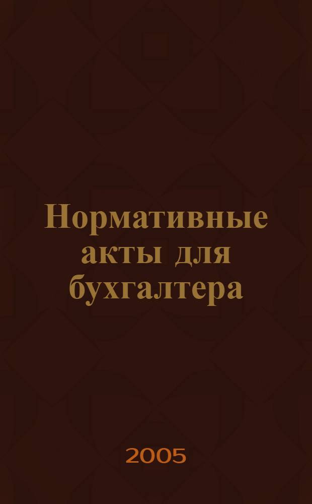 Нормативные акты для бухгалтера : Ежемес. изд. 2005, № 1 (229)