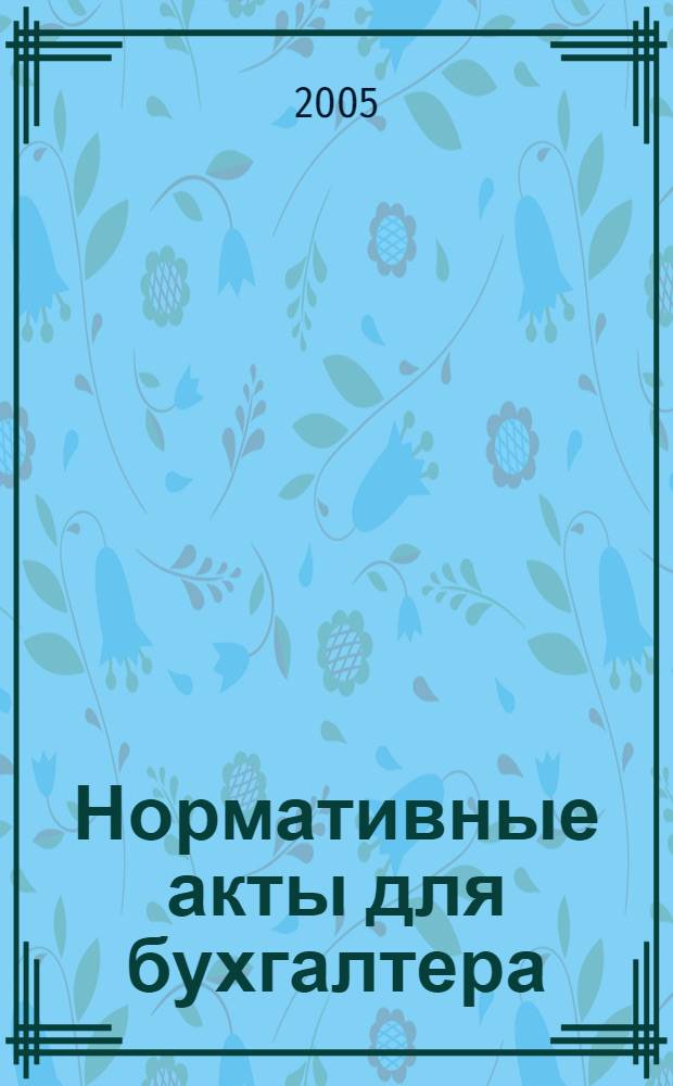 Нормативные акты для бухгалтера : Ежемес. изд. 2005, № 3 (231)