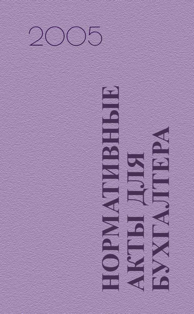 Нормативные акты для бухгалтера : Ежемес. изд. 2005, № 4 (232)