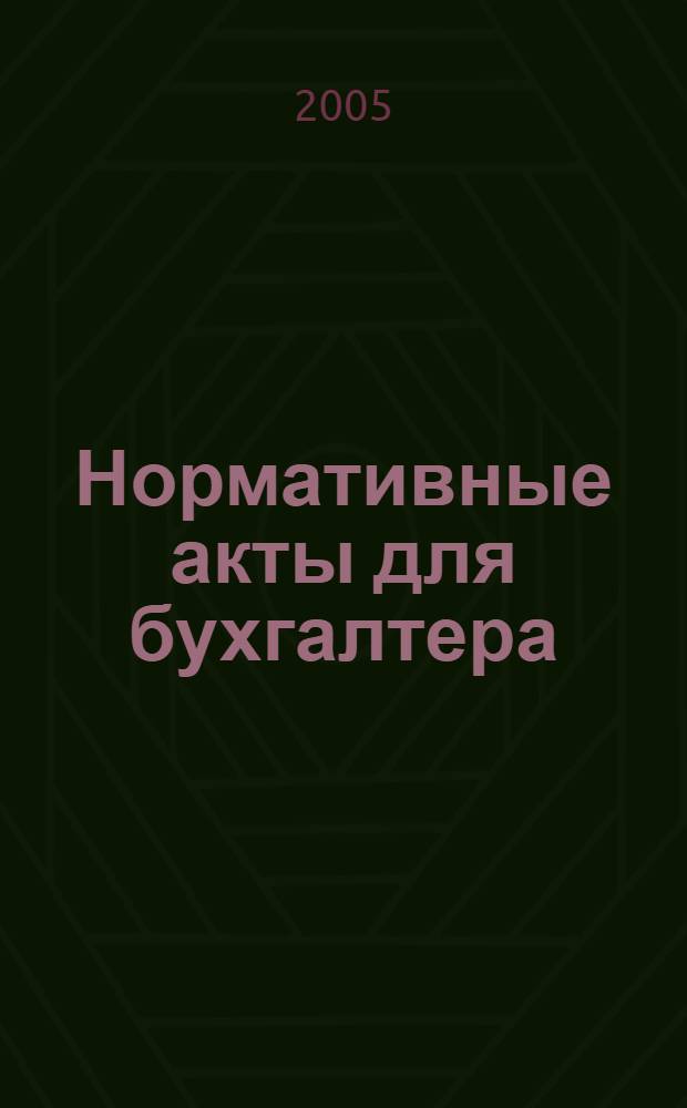 Нормативные акты для бухгалтера : Ежемес. изд. 2005, № 7 (235)