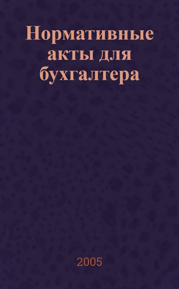 Нормативные акты для бухгалтера : Ежемес. изд. 2005, № 9 (237)
