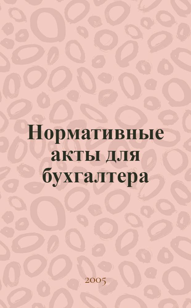 Нормативные акты для бухгалтера : Ежемес. изд. 2005, № 12 (240)