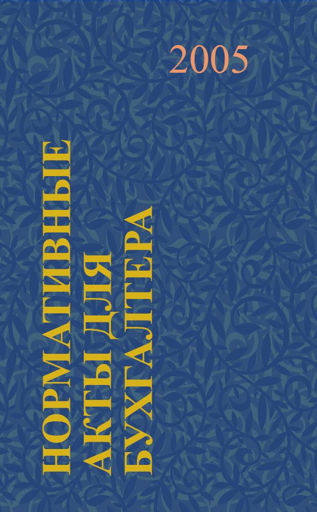Нормативные акты для бухгалтера : Ежемес. изд. 2005, № 14 (242)