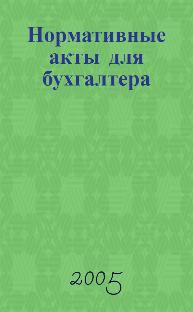 Нормативные акты для бухгалтера : Ежемес. изд. 2005, № 15 (243)