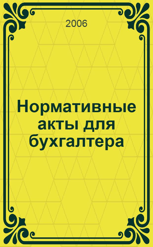 Нормативные акты для бухгалтера : Ежемес. изд. 2006, № 4 (256)