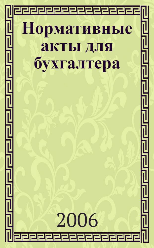 Нормативные акты для бухгалтера : Ежемес. изд. 2006, № 7 (259)