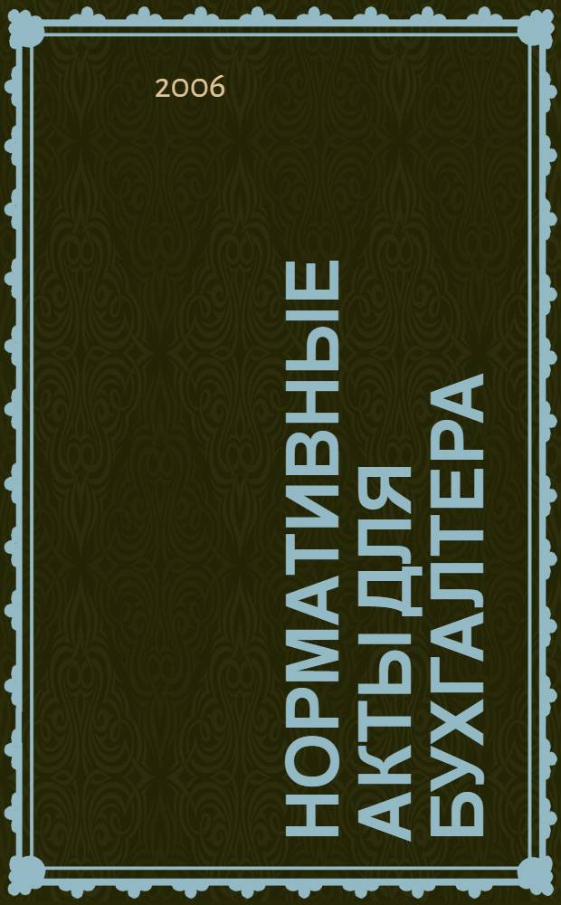 Нормативные акты для бухгалтера : Ежемес. изд. 2006, № 9 (261)
