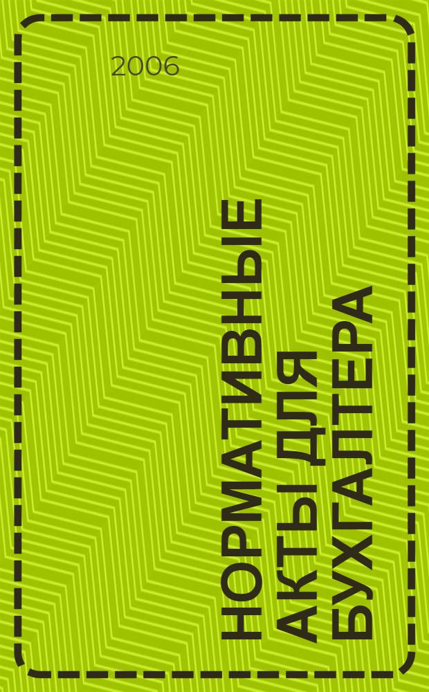 Нормативные акты для бухгалтера : Ежемес. изд. 2006, № 10 (262)