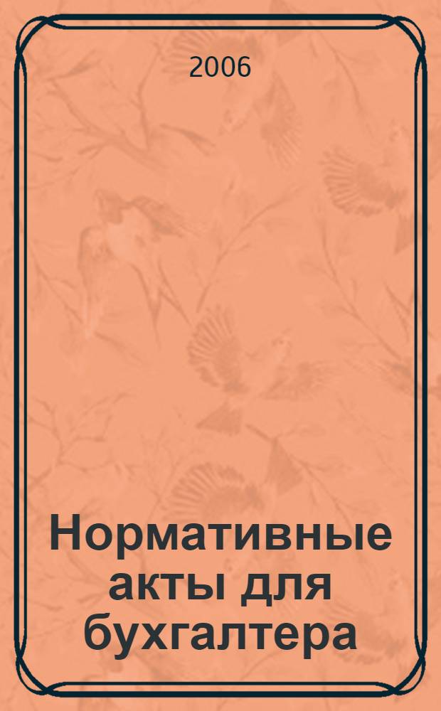 Нормативные акты для бухгалтера : Ежемес. изд. 2006, № 11 (263)
