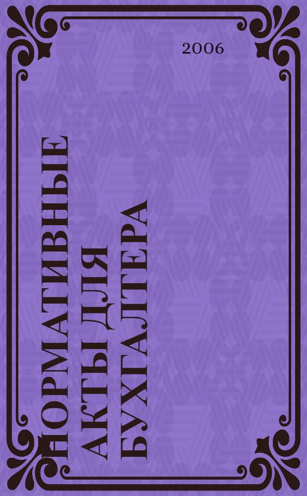 Нормативные акты для бухгалтера : Ежемес. изд. 2006, № 16 (268)