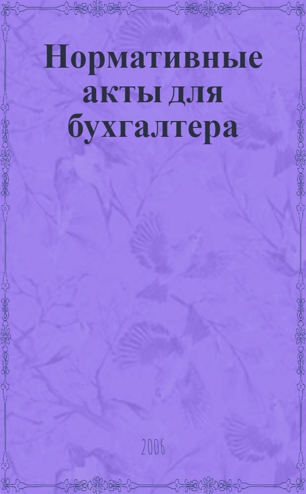 Нормативные акты для бухгалтера : Ежемес. изд. 2006, № 17 (269)