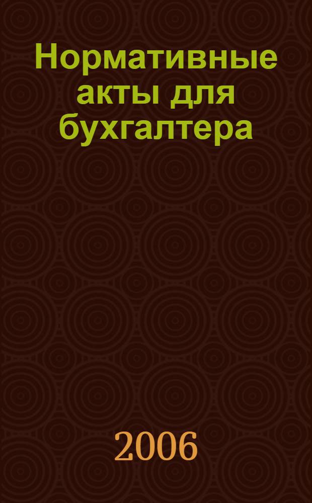 Нормативные акты для бухгалтера : Ежемес. изд. 2006, № 18 (270)