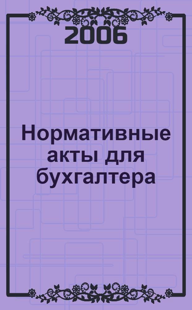 Нормативные акты для бухгалтера : Ежемес. изд. 2006, № 20 (272)
