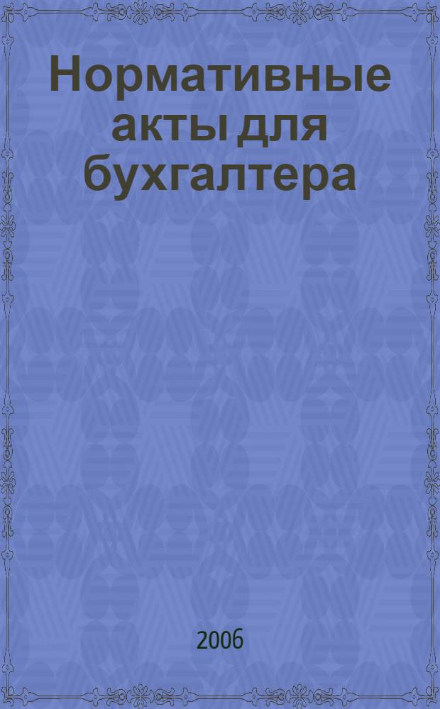 Нормативные акты для бухгалтера : Ежемес. изд. 2006, № 23 (275)