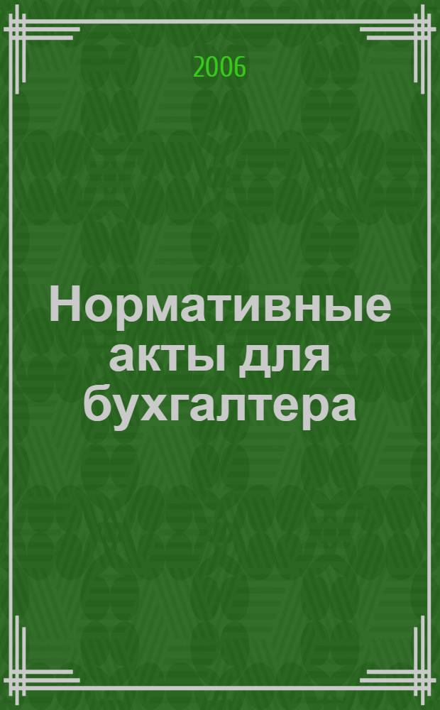 Нормативные акты для бухгалтера : Ежемес. изд. 2006, № 1 (253)