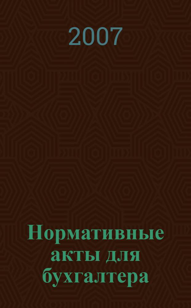Нормативные акты для бухгалтера : Ежемес. изд. 2007, № 1 (277)