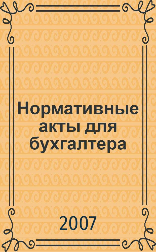 Нормативные акты для бухгалтера : Ежемес. изд. 2007, № 4 (280)