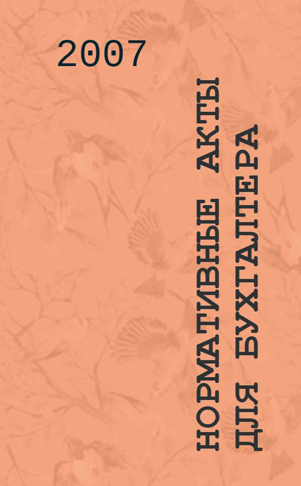 Нормативные акты для бухгалтера : Ежемес. изд. 2007, № 6 (282)