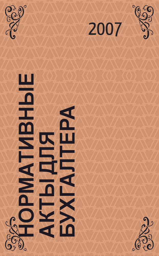 Нормативные акты для бухгалтера : Ежемес. изд. 2007, № 7 (283)