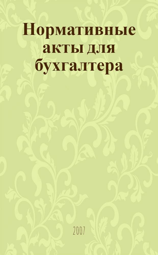 Нормативные акты для бухгалтера : Ежемес. изд. 2007, № 8 (284)
