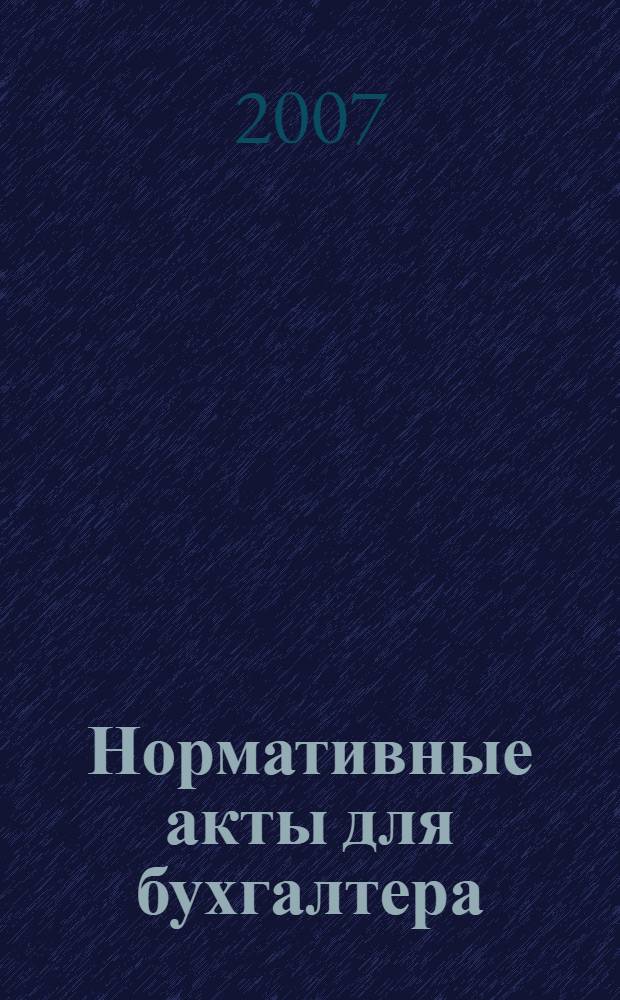 Нормативные акты для бухгалтера : Ежемес. изд. 2007, № 9 (285)