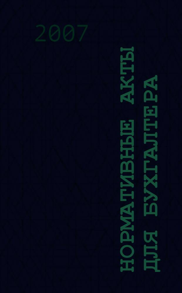Нормативные акты для бухгалтера : Ежемес. изд. 2007, № 11 (287)