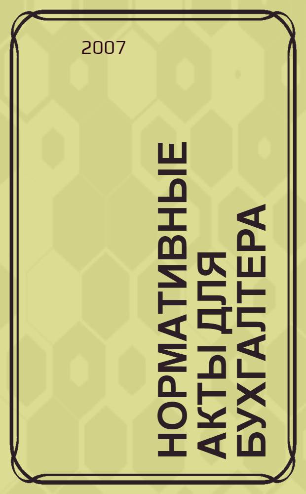 Нормативные акты для бухгалтера : Ежемес. изд. 2007, № 12 (288)