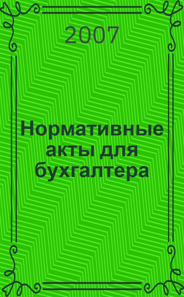Нормативные акты для бухгалтера : Ежемес. изд. 2007, № 13 (289)