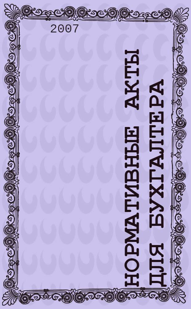 Нормативные акты для бухгалтера : Ежемес. изд. 2007, № 18 (294)