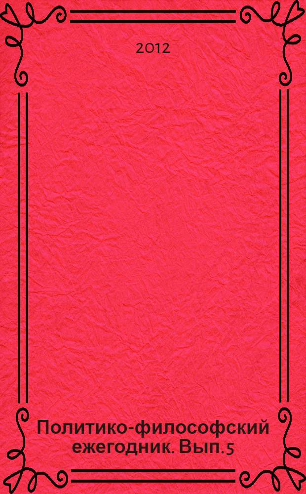 Политико-философский ежегодник. Вып. 5
