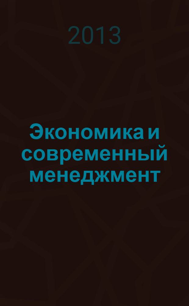 Экономика и современный менеджмент: теория и практика. 2013, № 11 (31) : Сборник статей по материалам XXXI международной научно-практической конференции