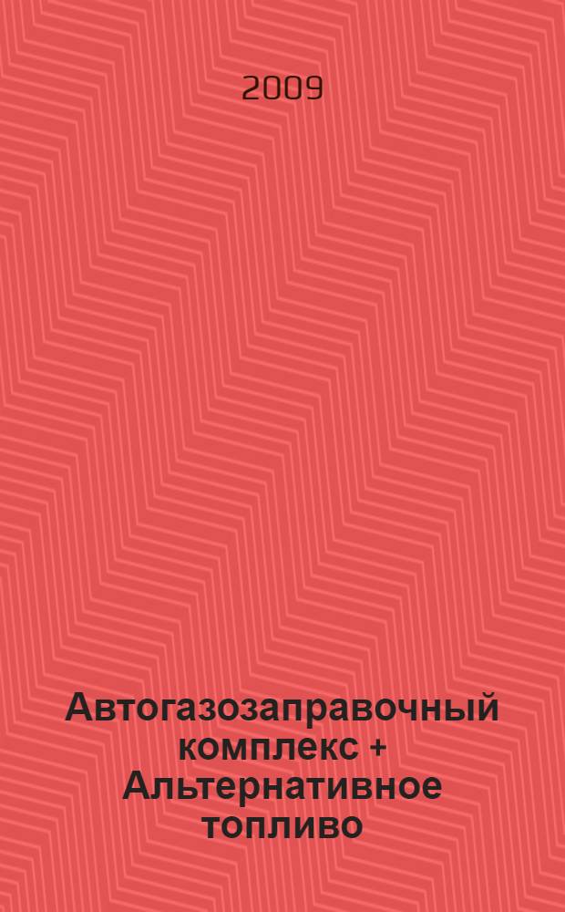 Автогазозаправочный комплекс + Альтернативное топливо : АГЗК + АТ Междунар. науч.-техн. журн. 2009, № 6 (48)