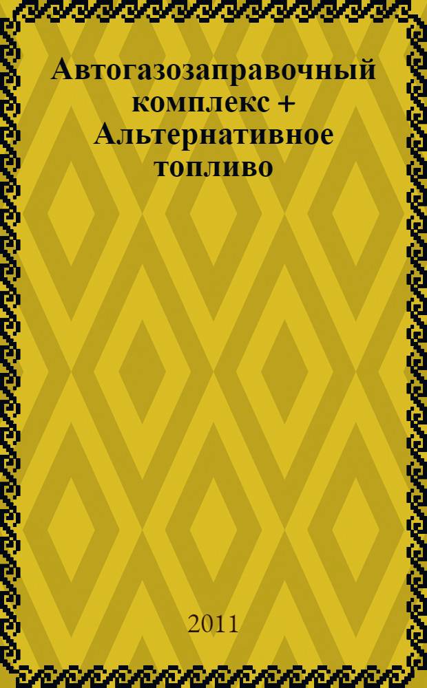 Автогазозаправочный комплекс + Альтернативное топливо : АГЗК + АТ Междунар. науч.-техн. журн. 2011, № 3 (57)